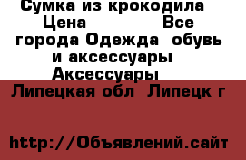 Сумка из крокодила › Цена ­ 15 000 - Все города Одежда, обувь и аксессуары » Аксессуары   . Липецкая обл.,Липецк г.